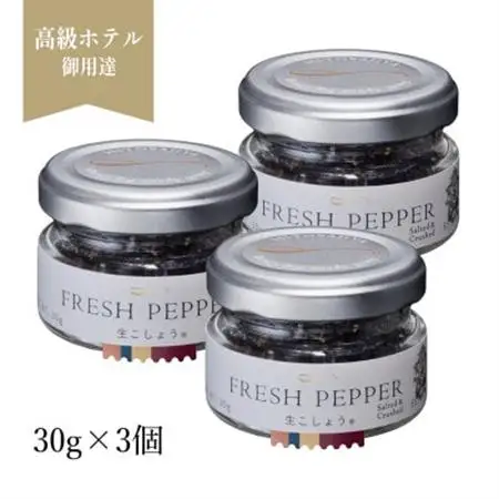 【世界初・元祖】生こしょう 30g×3個 生胡椒の塩漬け 入間市贈答ギフトセット【1391433】