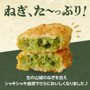 【京都山城のねぎ コロッケ（九条ねぎコロッケ）】 ＃ねぎに恋するコロッケ 60g×10個入りコロッケ 京野菜 ねぎコロ 山城のねぎ 九条ねぎ 九条ネギ ねぎ ネギ コロッケ ころっけ 時短 簡単 惣菜コロッケ おかずコロッケ おつまみコロッケ 京都府 木津川 001-03
