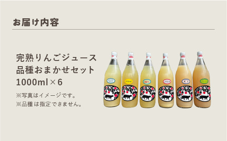 りんごジュースおまかせ６本セット