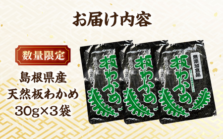 わかめ 島根県産天然板わかめ 30g×3枚 国産 海藻 乾燥 ワカメ 島根県松江市/美保関わかめ[ALEJ001] わかめ わかめ