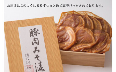 肉 特製みそ漬け 茨城豚ロース10枚 ＜木箱入り＞ 肉のイイジマ（DU-66）