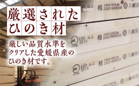 角柱 媛 ひのき 105角柱100本セット【配送可能エリア：高知・徳島・中国地方・名古屋市】角柱[AGBS005]