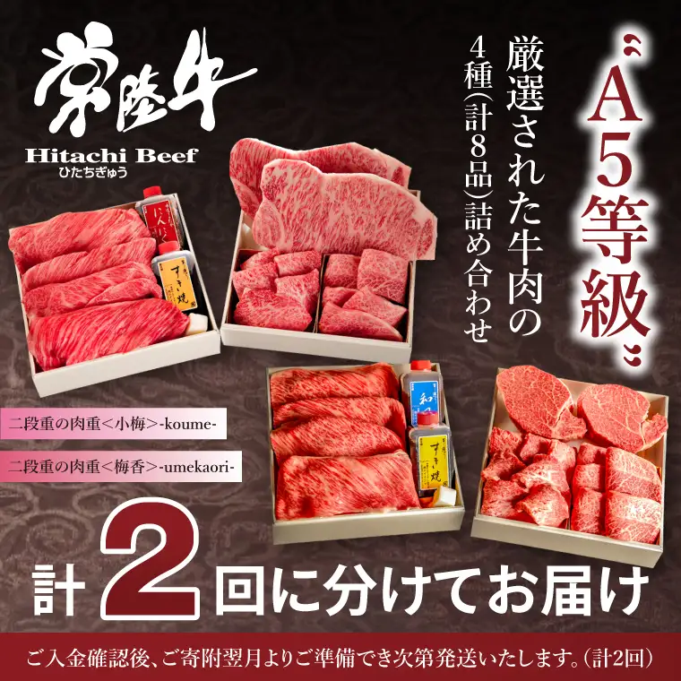 2ヶ月 定期便 常陸牛A5肉重〜小梅と梅香〜〈重箱入り〉肉のイイジマ（DU-72）