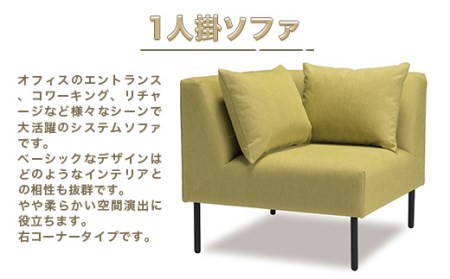 ソファ アダル ライム 右コーナー 1人掛 1脚 [um40azo830009] ソファ