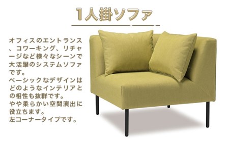 ソファ アダル ライム 左コーナー 1人掛 1脚 [um40azo830010] ソファ