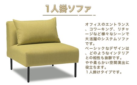 ソファ アダル ライム 1人掛 1脚 [um40azo830011] ソファ