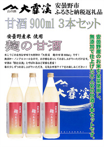 大雪渓酒造　麹の甘酒３本セット【数量限定】