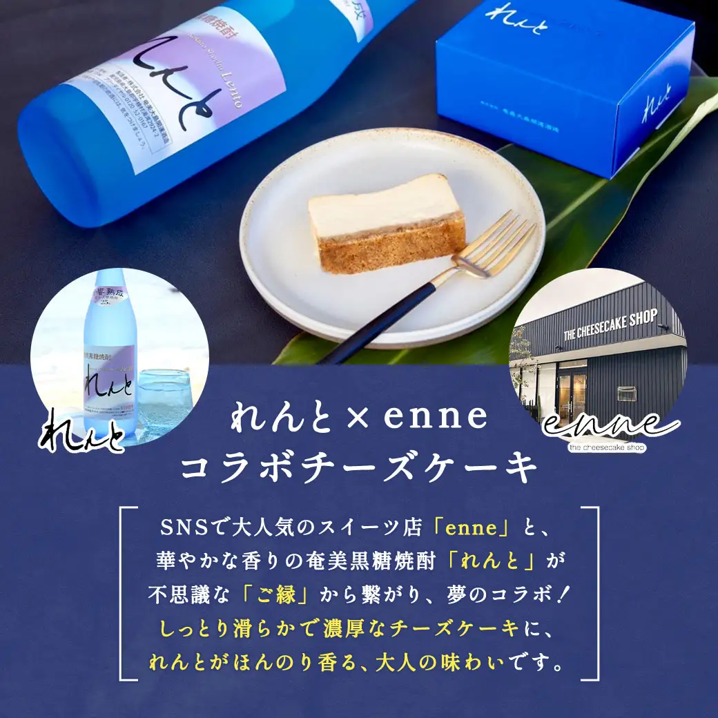 《チーズケーキ》れんと×enne 黒糖焼酎チーズケーキ スイーツ 焼酎 洋菓子 奄美大島 宇検村 鹿児島 奄美大島開運酒造