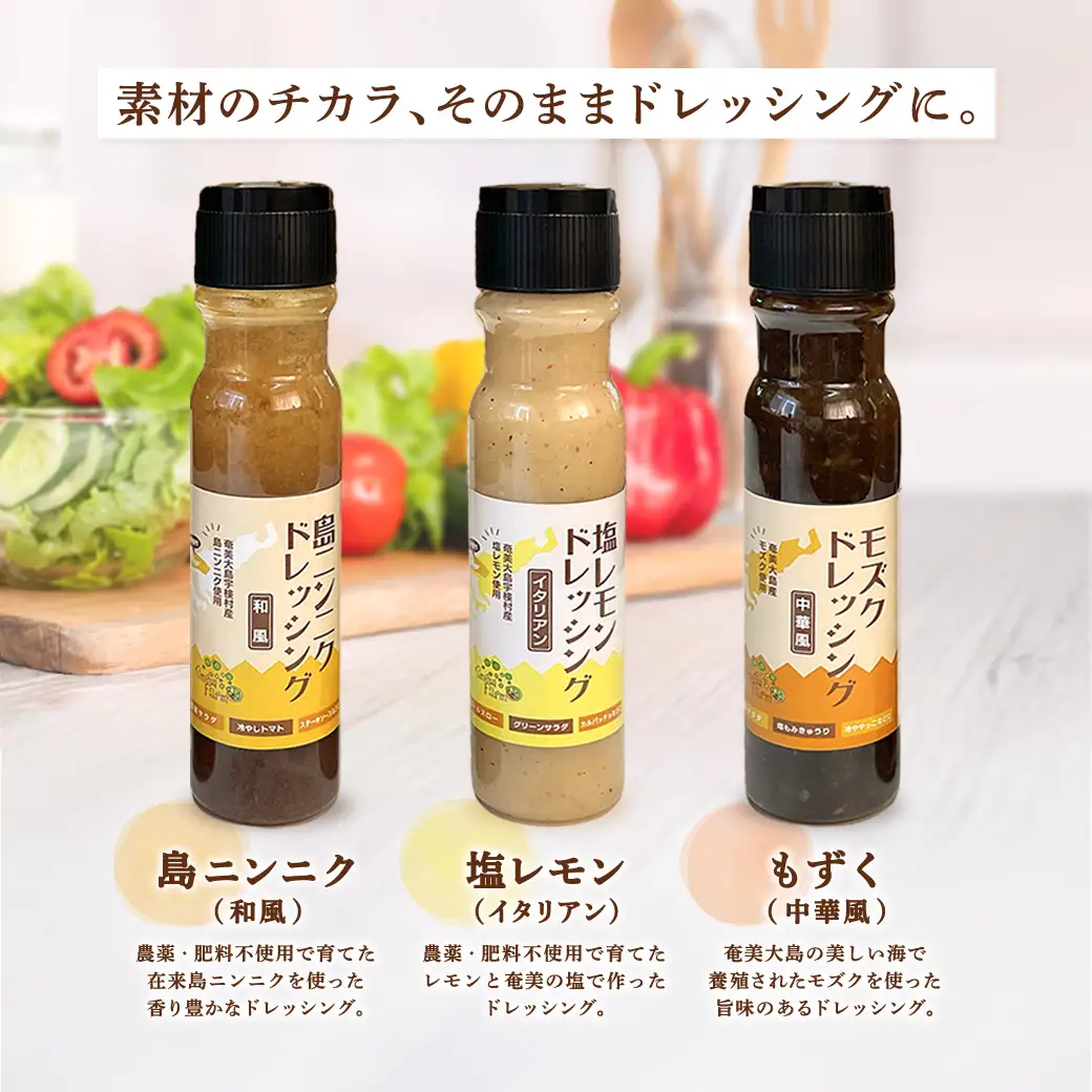 ドレッシング (3本セット) 厳選素材 こだわり 保存料不使用 島ニンニク 塩レモン モズク 料理 調味料 奄美大島 宇検村 鹿児島