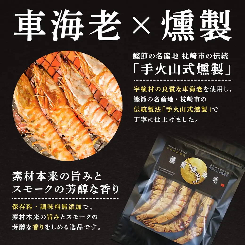 燻製車海老(5尾) 車海老 えび エビ おつまみ 魚介 スモーク 調味料保存料不使用 奄美大島 宇検村 鹿児島