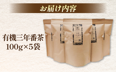 お茶 宝箱の有機三年番茶（5袋） 島根県松江市/有限会社宝箱[ALBI009] お茶 お茶