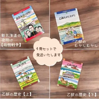 ＜歴史マンガブック　4冊セット＞乙部町の歴史がまるわかり！楽しく読める