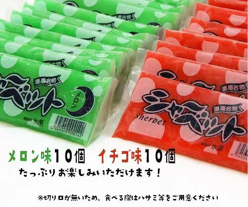 ＜田中商店　フルーツシャーベット詰め合わせ(イチゴ味10本、メロン味10本)＞昔なつかしの味！