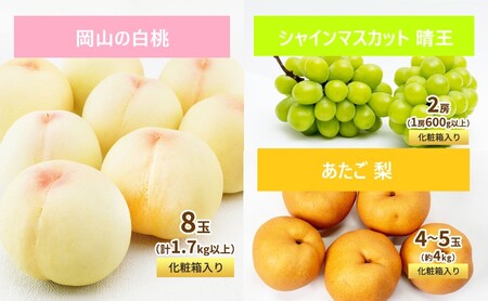 フルーツ 定期便 2026年 先行予約 フルーツ王国 岡山 ベストセレクト 3回コース 桃 もも 葡萄 ぶどう 梨 なし 岡山県産 国産 果物 セット ギフト 柔らかい マスカット 甘い 酸味 高級 香り 風味 