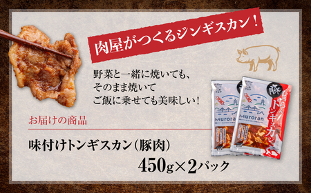 むろらんトンギスカン 味付けジンギスカン 450g×2パック MROBA003