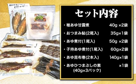 鮎「極みの個食」バラエティセット 鮎 