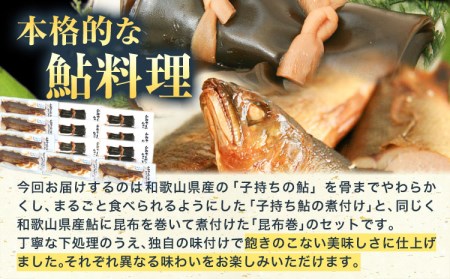 鮎「極みの個食」厳選子持あゆの煮付と昆布巻の贅沢セット