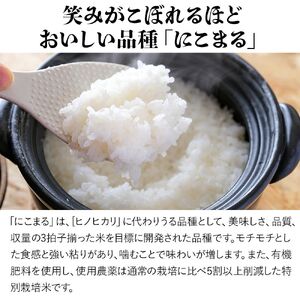 特別栽培米 にこまる 5kg | お米 精米 白米 単一米 ご飯 国産米 5キロ 大分県産 九州産 大分県 中津市