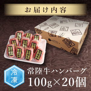 常陸牛 ハンバーグ 100g 20個セット 無添加 国産 冷凍 リピーター続出！ 肉のイイジマ（DU-85）