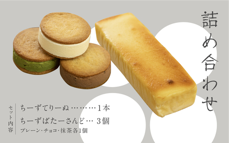 チーズテリーヌ チーズバターサンド チーズケーキ ギフト スイーツ ご褒美スイーツ お取り寄せ チーズスイーツ 高級 洋菓子 ちーずてりーぬ 料亭旅館八ツ三館 二十四ギフトセット2 熨斗対応可 [Q1880x]