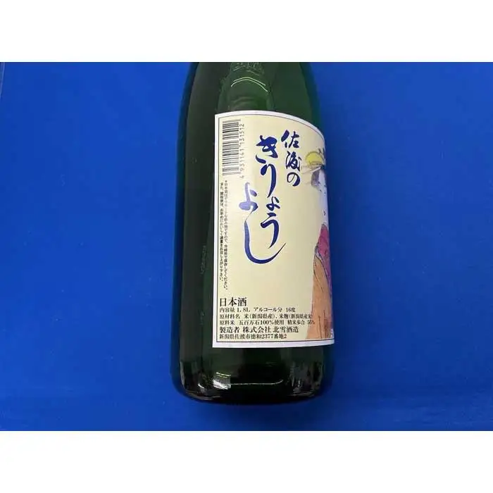 佐渡北雪会だけの酒　佐渡のきりょうよし純米吟醸（1.8L×1本）