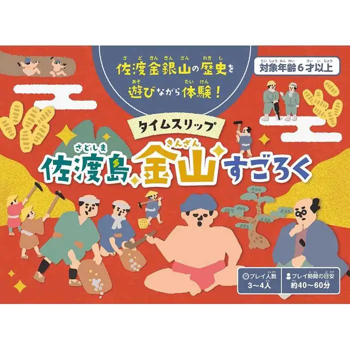 タイムスリップ佐渡島金山すごろく（金箔マスキングテープ付き）