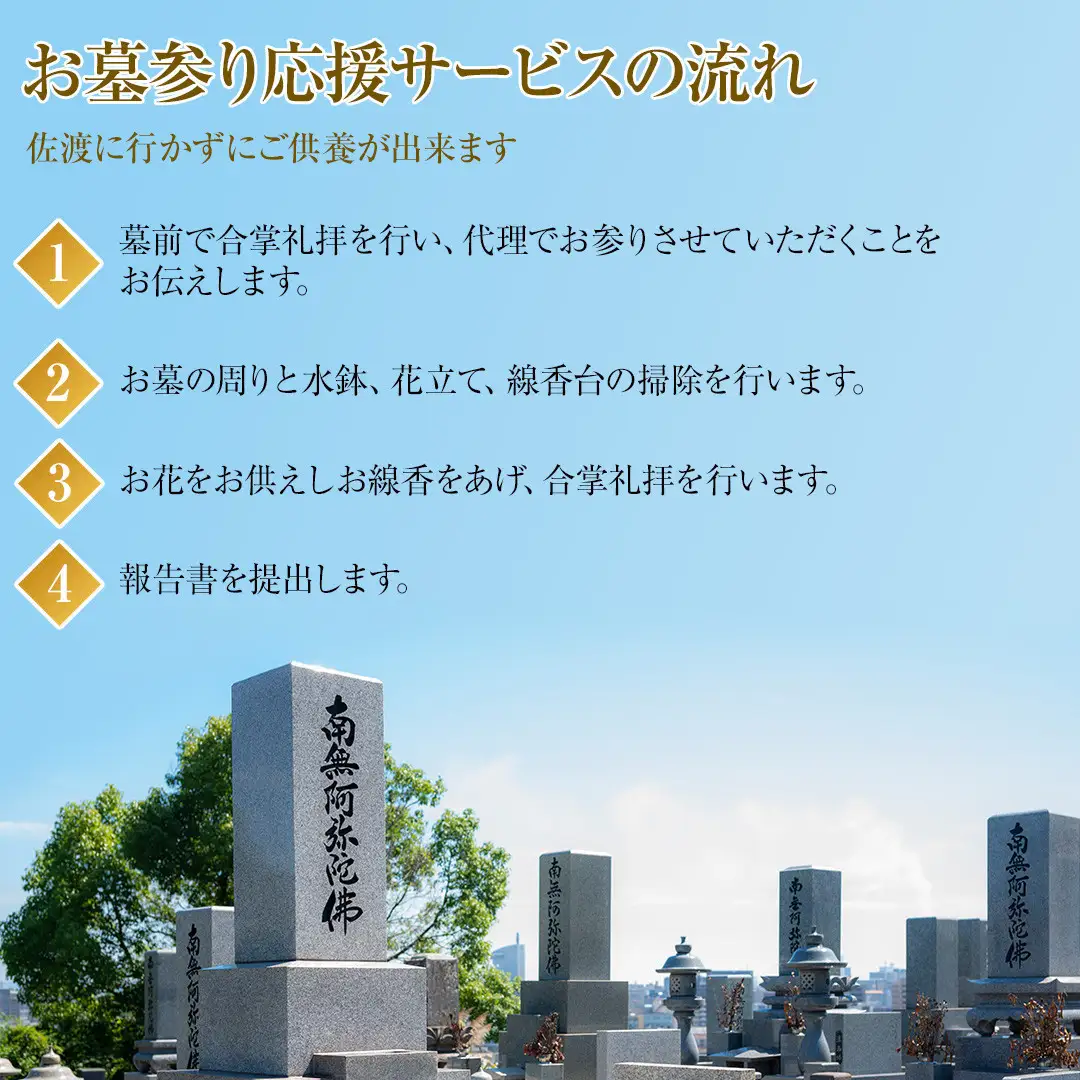 【新潟県佐渡】佐渡島内　お墓参りプランA　応援サービス　合掌拝礼・花替え・簡易清掃　「遠くても、心はそばに」