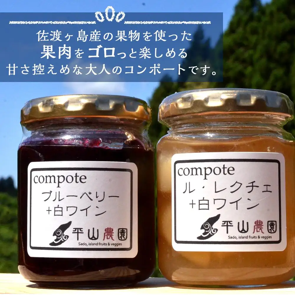 佐渡ヶ島産　ブルーベリーと白ワインのコンポート・ル・レクチェと白ワインのコンポート（2種各２個セット）