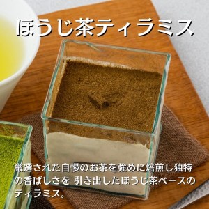 茶畑ティラミス 「濃」かぶせ茶入りセット（かぶせ茶２個　ほうじ茶２個　濃いかぶせ茶２個）計６個入り