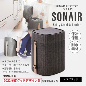 EPP製防災スツールSONAIR　オフブラック 多機能スツール フェーズフリー EPP製防災スツールSONAIR インテリア アウトドア 防災 発泡ポリプロピレン オフブラック 新生活 山梨県 北杜 [h219]