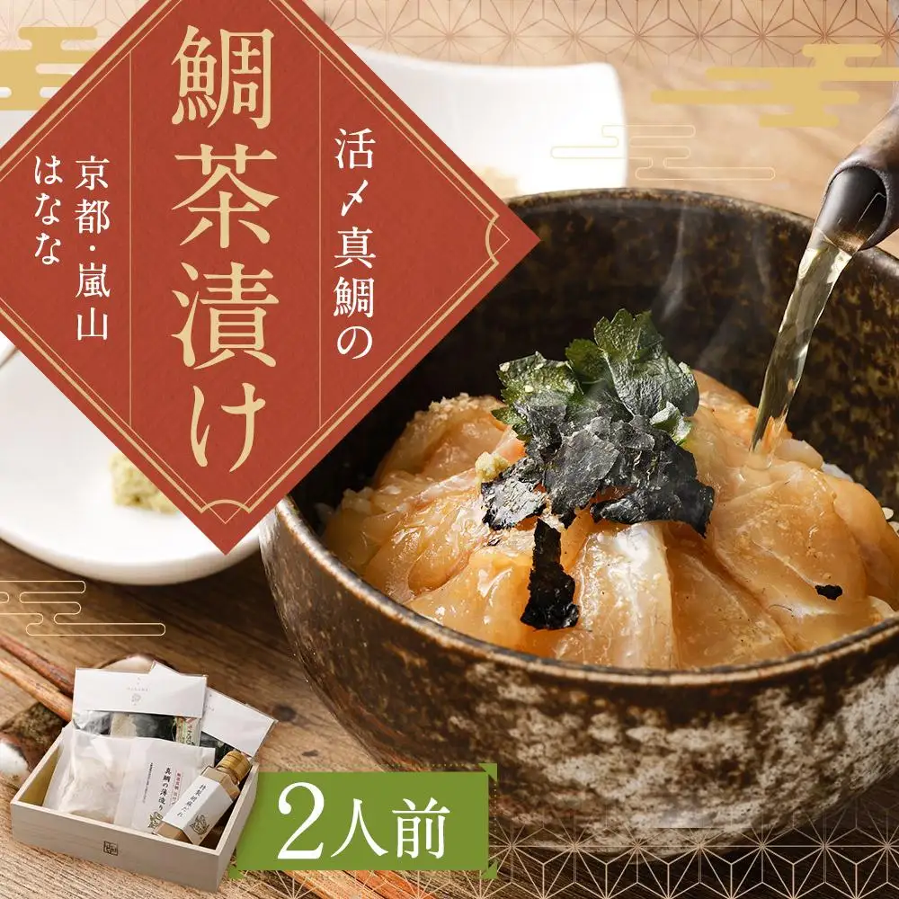 【京都 嵐山の鯛茶漬け専門店 鯛匠HANANA】鯛匠はなな 鯛茶漬け 2人前