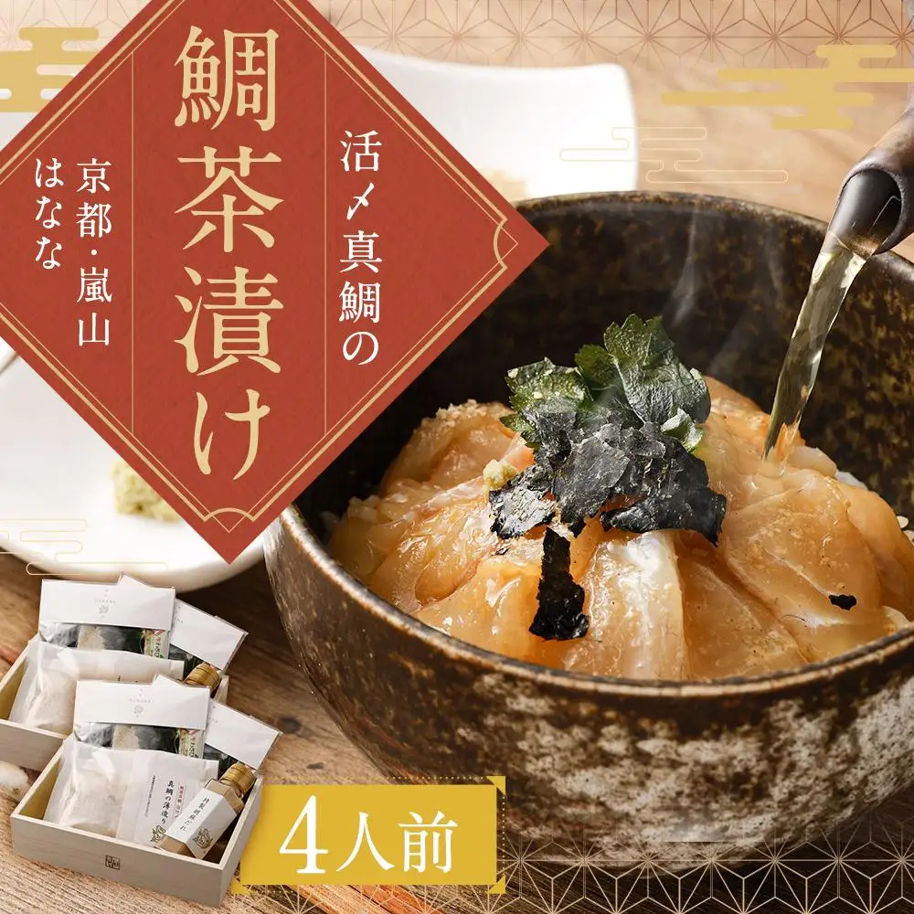 【京都 嵐山の鯛茶漬け専門店 鯛匠HANANA】鯛匠はなな 鯛茶漬け 4人前