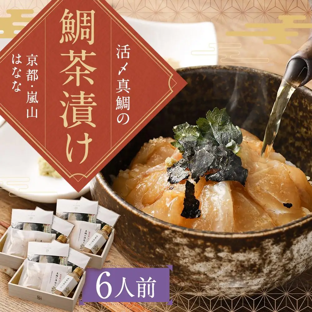【京都 嵐山の鯛茶漬け専門店 鯛匠HANANA】鯛匠はなな 鯛茶漬け 6人前