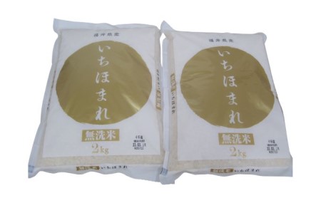 無洗米 いちほまれ4kg（令和7年産）福井の新ブランド米 2kgを2袋 お米 白米 精米 名作 粒感 粘り 絶妙 優しい 甘さ