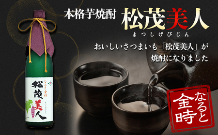 焼酎（芋焼酎）　徳島 吉野川 ミネラルウォーター サツマイモ さつまいも 鳴門金時 松茂美人 お酒 酒 