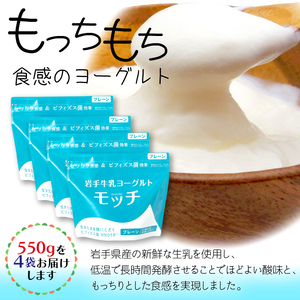 岩手 牛乳 ヨーグルト モッチ プレーン （ 無糖 ） 550g 4袋 【株式会社岩手牛乳】／ パウチヨーグルト パウチ 便利 手軽 もっちり 食感 ビフィズス菌 食物繊維 腸活 菌活 ご当地グルメ 総量 2200g ２２００ｇ 2.2kg ２．２ｋｇ 人気 おすすめ