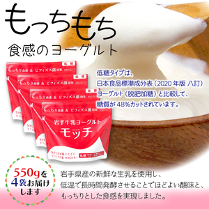 岩手 牛乳 ヨーグルト モッチ 低糖 550g 4袋 【株式会社岩手牛乳】／ パウチヨーグルト パウチ 便利 手軽 もっちり 食感 ビフィズス菌 食物繊維 オリゴ糖 腸活 菌活 ご当地グルメ 総量 2200g ２２００ｇ 2.2kg ２．２ｋｇ 人気 おすすめ