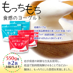 岩手 牛乳 ヨーグルト モッチ プレーン （ 無糖 ） & 低糖 各 550g 2袋 【株式会社岩手牛乳】／ パウチヨーグルト パウチ 便利 手軽 もっちり 食感 ビフィズス菌 食物繊維 オリゴ糖 腸活 菌活 ご当地グルメ 総量 2200g ２２００ｇ 2.2kg ２．２ｋｇ 食べ比べ 味比べ 人気 おすすめ