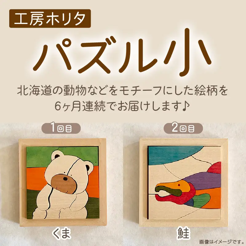 【6ヶ月定期便】毎月届く！手作りの木製パズル小 ( パズル 木製 インテリア おもちゃ 手作り 手づくり くま 鮭 )【999-0220】