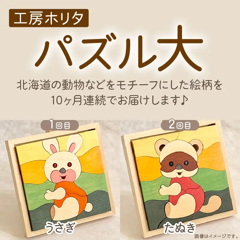 【10ヶ月定期便】毎月届く！手作りの木製パズル大 ( パズル 木製 インテリア おもちゃ 手作り 手づくり くま )【999-0234】