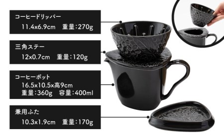 【美濃焼】peninsula -ペニンシュラ- 花びらレリーフ コーヒードリッパー・ポット セット ブラック【九左コンフィデンシャル】キッチン雑貨 珈琲 コーヒー ドリッパー ポット セット ティータイム おしゃれ 磁器 美濃焼 日本製 レンジ対応 食洗機対応 送料無料 [MEY002]