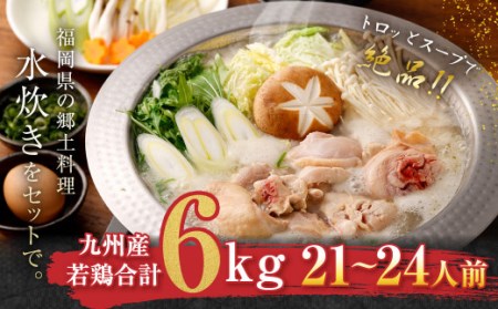 【 九州産 若鶏 6.0kg 使用 】 福岡 水炊き セット (21～24人前) 小分けスープ付き 水たき 鶏肉 山吹 国産 郷土料理 福岡県 北九州市
