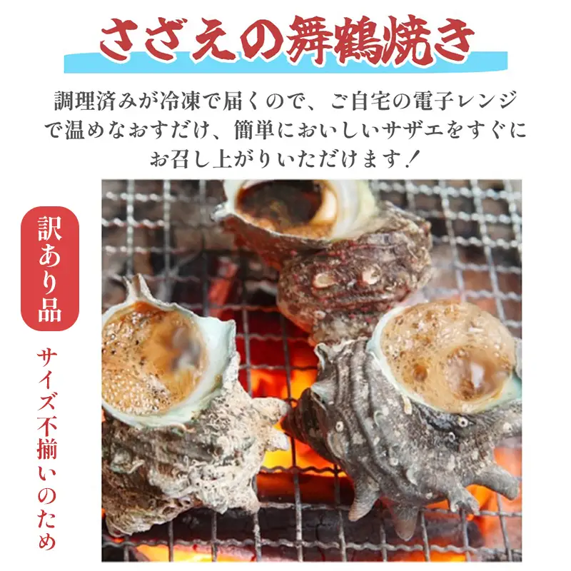 【訳あり】さざえの舞鶴焼き 100～150gサイズ×5個