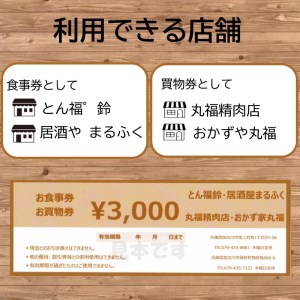 【共通券】加古川市丸福精肉店4店舗で使えるチケット《 チケット 食事券 買い物券 3000円分 》【2301L09917】