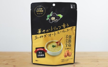 【善太】華やかトリュフ香る玉ねぎオートミールスープ３食入【〒メール便】