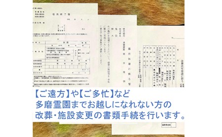 【多磨霊園（府中市）の墓じまい】「改葬のお手続き」・「施設変更」書類申請代行サービス