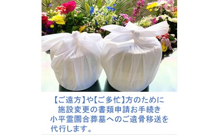 【多磨霊園（府中市）の墓じまい】小平霊園合葬墓への「施設変更書類申請」と「ご遺骨移送代行」