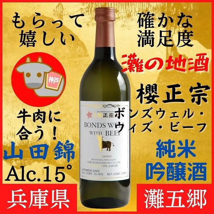 神戸市 地酒 櫻正宗 ボンズウェル・ウィズ・ビーフ 純米吟醸酒 720ｍｌ 日本酒 人気 ギフト 兵庫県