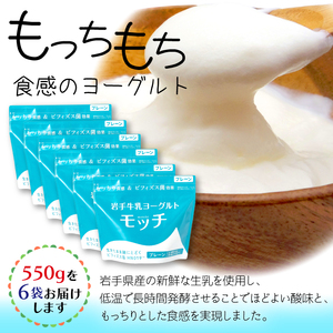 岩手 牛乳 ヨーグルト モッチ プレーン （ 無糖 ） 550g 6袋 【株式会社岩手牛乳】／ パウチヨーグルト パウチ 便利 手軽 もっちり 食感 ビフィズス菌 食物繊維 腸活 菌活 ご当地グルメ 総量 3300g ３３００ｇ 3.3kg ３．３ｋｇ 人気 おすすめ