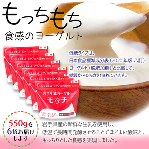 岩手 牛乳 ヨーグルト モッチ 低糖 550g 6袋 【株式会社岩手牛乳】／ パウチヨーグルト パウチ 便利 手軽 もっちり 食感 ビフィズス菌 食物繊維 オリゴ糖 腸活 菌活 ご当地グルメ 総量 3300g ３３００ｇ 3.3kg ３．３ｋｇ 人気 おすすめ